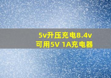 5v升压充电8.4v可用5V 1A充电器